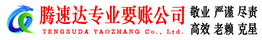 婺城腾速达要账公司